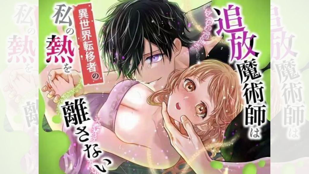 追放魔術師は異世界転移者の私の熱を離さない
