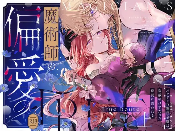 魔術師の偏愛2-TrueRoute-上