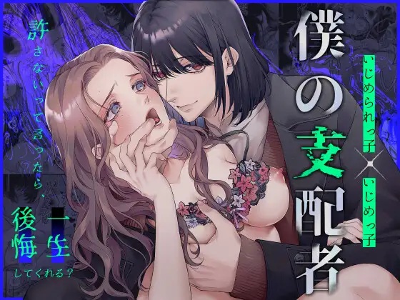 僕の支配者〜いじめられっ子×いじめっ子〜