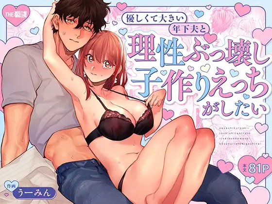 【巨躯甘夫×本気孕ませ中出し】優しくて大きい年下夫と理性ぶっ壊し子作りえっちがしたい