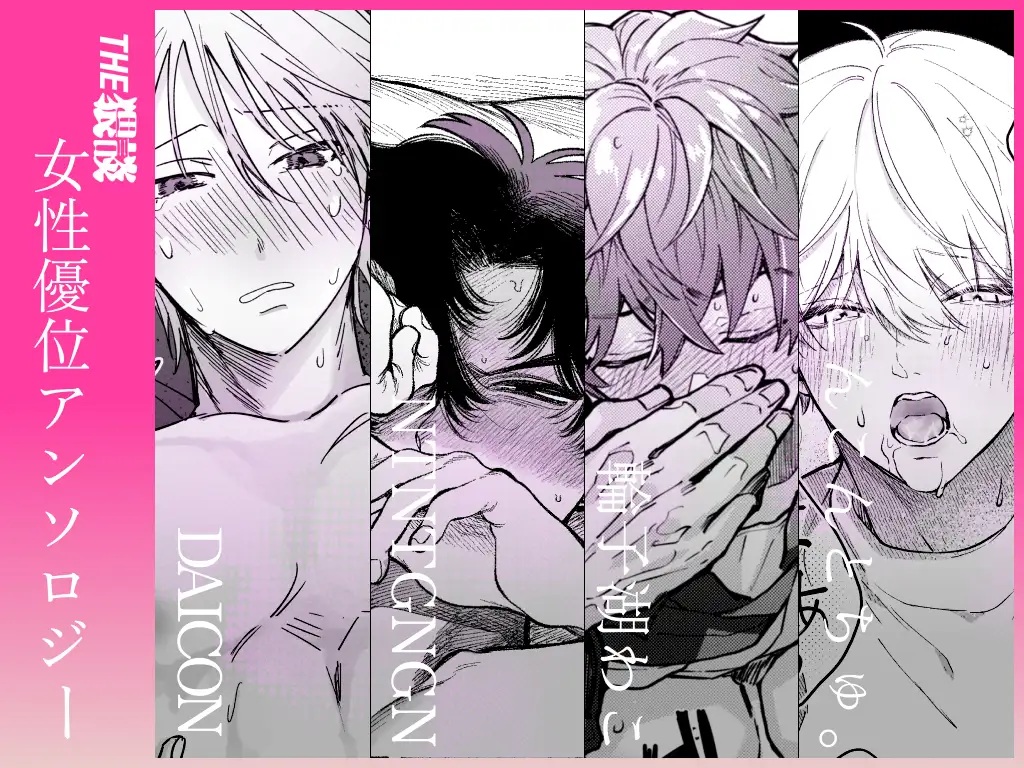 【雄喘ぎ尽くしの大量257ページ♡♡♡】THE女性優位(逆転アリ)アンソロジー サンプル画像1