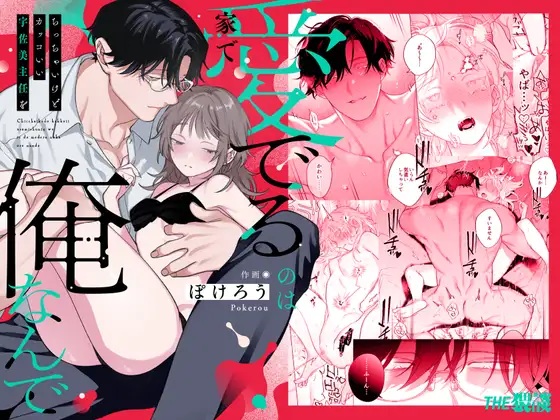 【年下XL婚約者×夜だけ逆転アクメ漬け】ちっちゃいけどカッコいい宇佐美主任を家で愛でるのは俺なんで