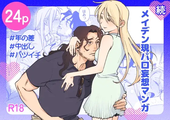 続・メイデン現パロ妄想マンガ