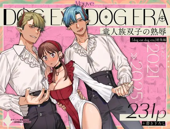 dog eat dog era~竜人族双子の熟辱~