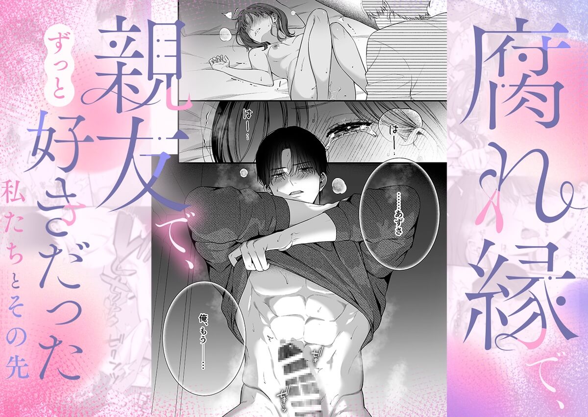【積年両片思い×爆発する反動肉欲えっち】腐れ縁で、親友で、ずっと好きだった私たちとその先 サンプル画像1