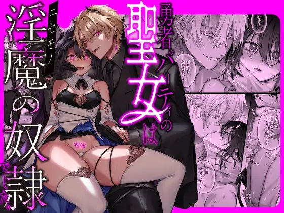 勇者パーティの聖女は淫魔の奴○でした。サンプル画像