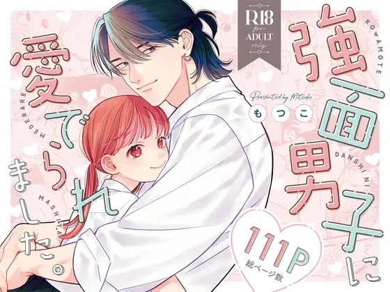 強面男子に愛でられました。 サンプル画像