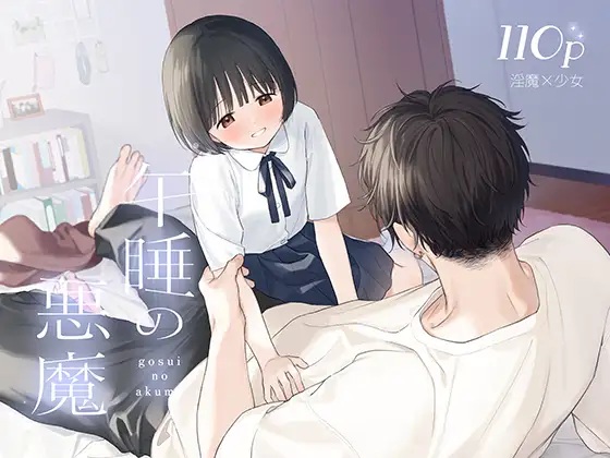 午睡の悪魔 サンプル画像