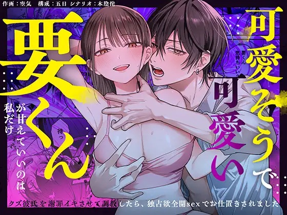 エロ漫画「可愛そうで可愛い要くんが甘えていいのは私だけ～クズ彼氏を謝罪イキさせて調教したら、独占欲全開sexでお仕置きされました～」サンプル