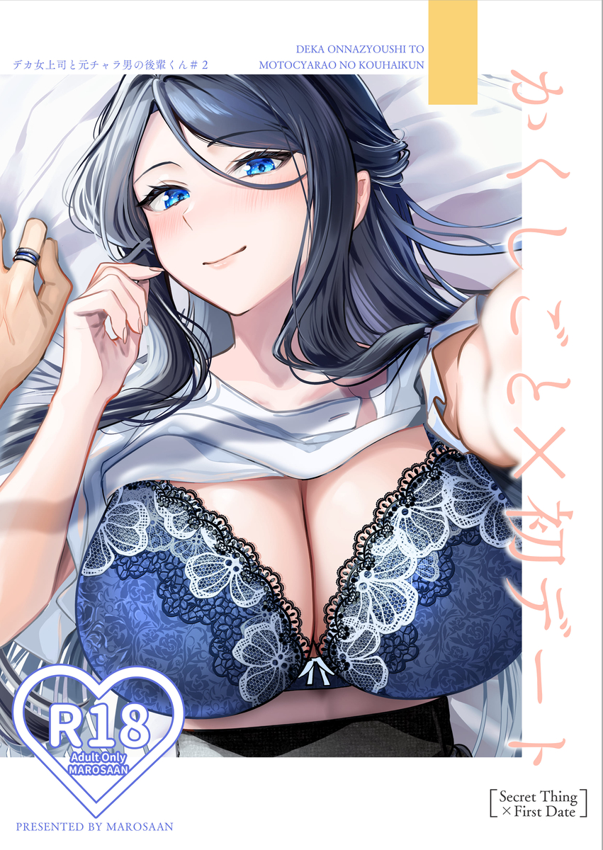 デカ女上司と元チャラ男の後輩くん#2 かくしごと×初デート サンプル画像