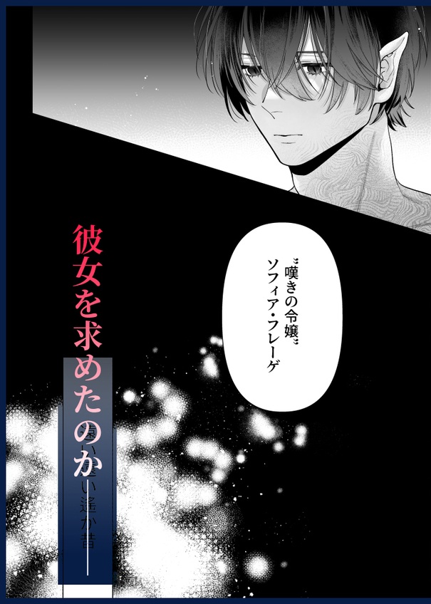 追放された悪役令嬢は呪われた怪物に蜜を啜られその執愛から逃げられない サンプル画像5-2