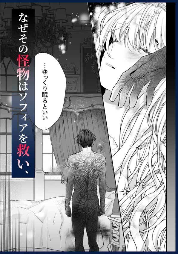 追放された悪役令嬢は呪われた怪物に蜜を啜られその執愛から逃げられない サンプル画像50