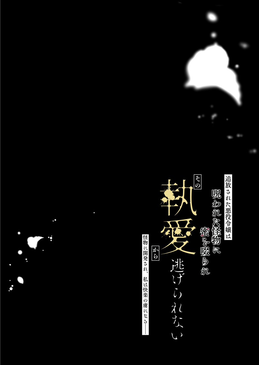 追放された悪役令嬢は呪われた怪物に蜜を啜られその執愛から逃げられない サンプル画像7