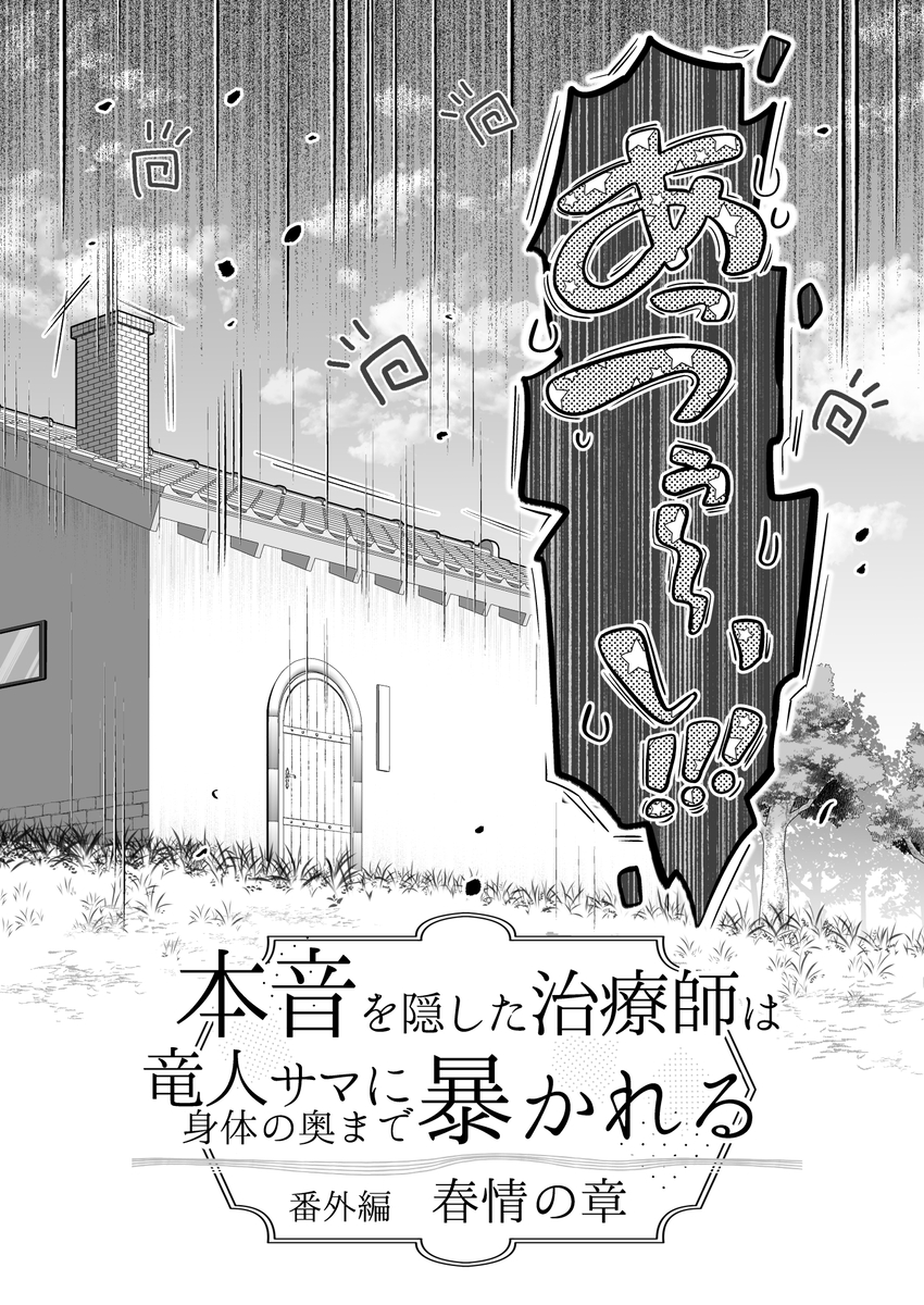 本音を隠した治療師は竜人サマに身体の奥まで暴かれる〜春情の章〜 サンプル画像2