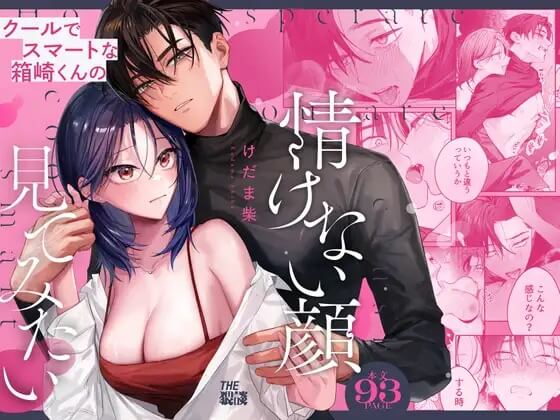 【関西弁雄喘ぎ×女性優位】クールでスマートな箱崎くんの情けない顔見てみたい サンプル画像