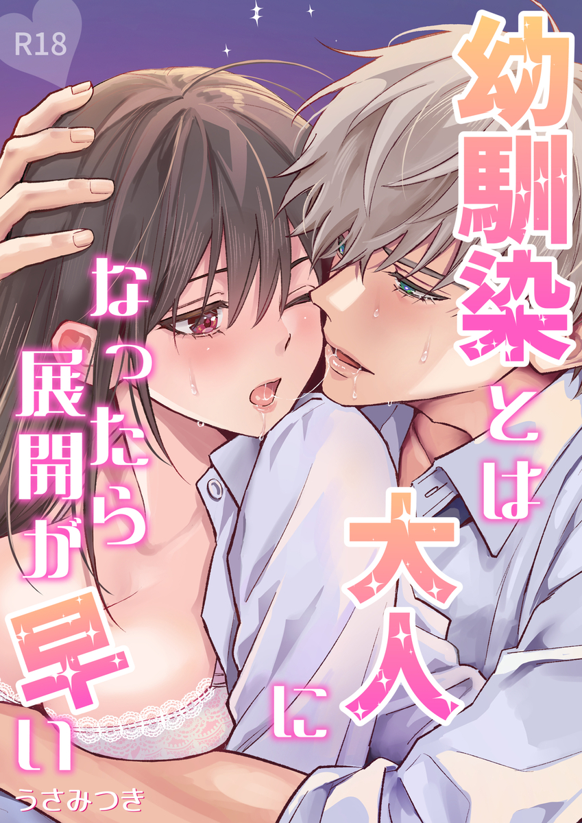 幼馴染とは大人になったら展開が早い　サンプル画像