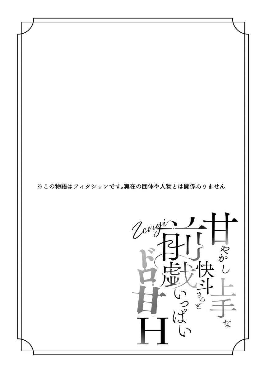 甘やかし上手な快斗さんと前戯いっぱいドロ甘H サンプル画像1