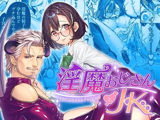 淫魔おじさんとJK　サンプル画像