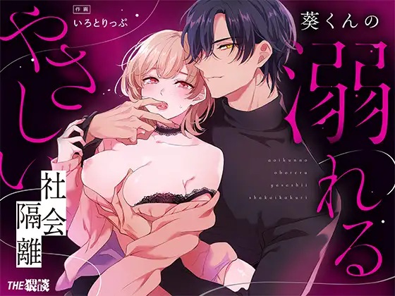 【社会ゆる隔離♡潮吹き軟禁】葵くんの溺れるやさしい社会隔離 サンプル画像