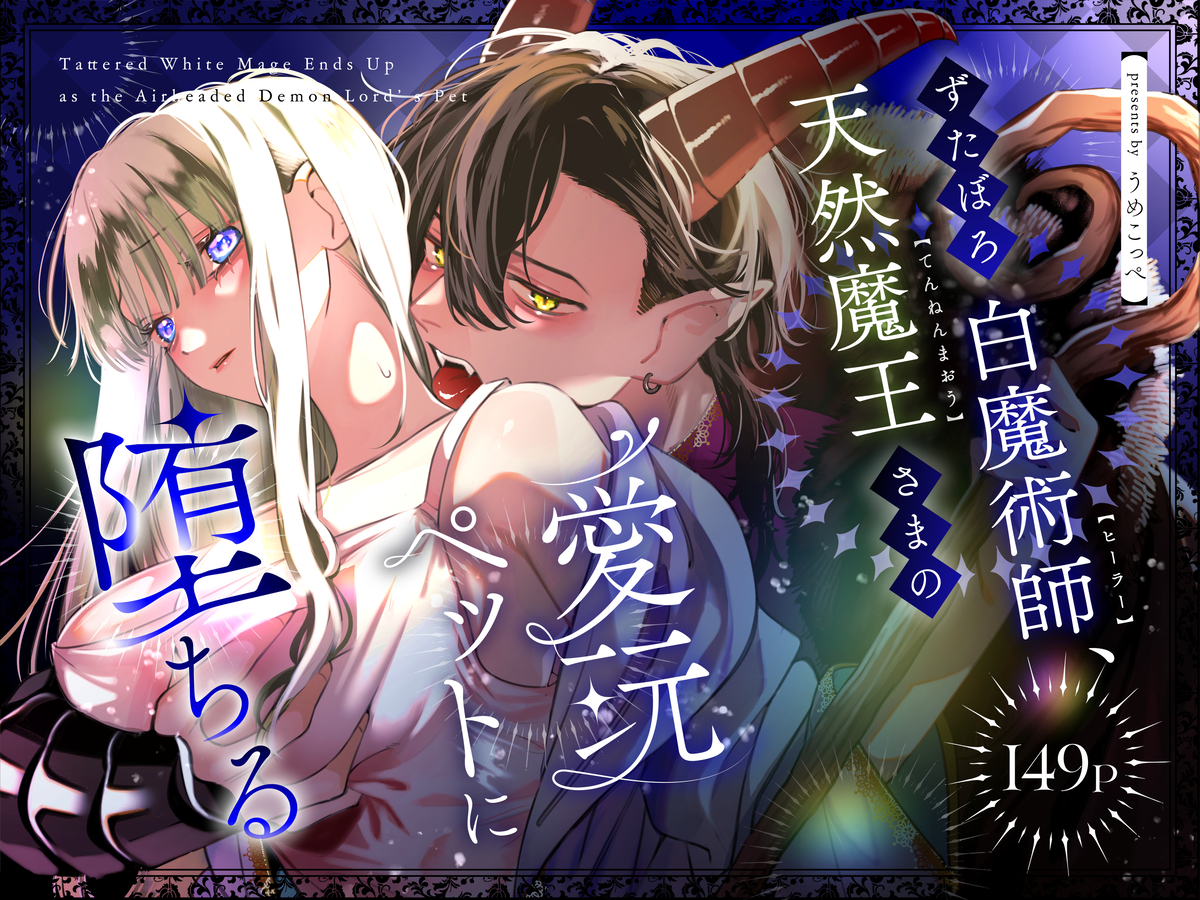 ずたぼろ白魔術師、天然魔王さまの愛玩ペットに堕ちる サンプル画像