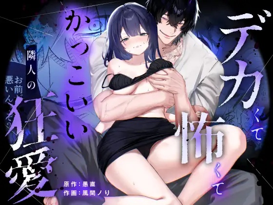 【デカ男×執着×溺愛レ♡プ】デカくて怖くてかっこいい隣人の狂愛【もう俺のもんだからな♡】 サンプル