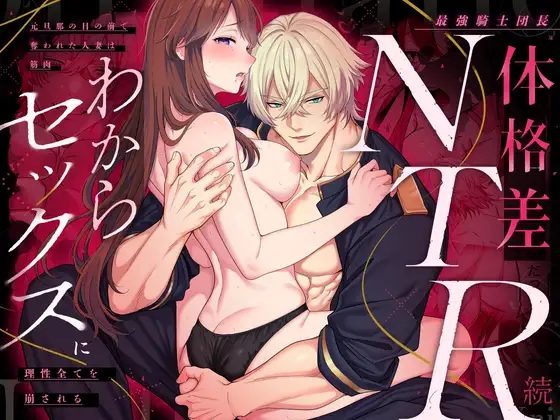 最強騎士団長体格差NTR・続~元旦那の目の前で奪われた人妻は筋肉わからセックスに理性全てを崩される サンプル画像