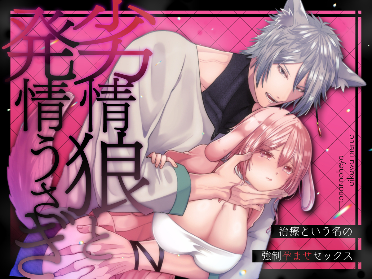 劣情狼と発情うさぎ ─治療という名の強○孕ませセックス─ サンプル画像