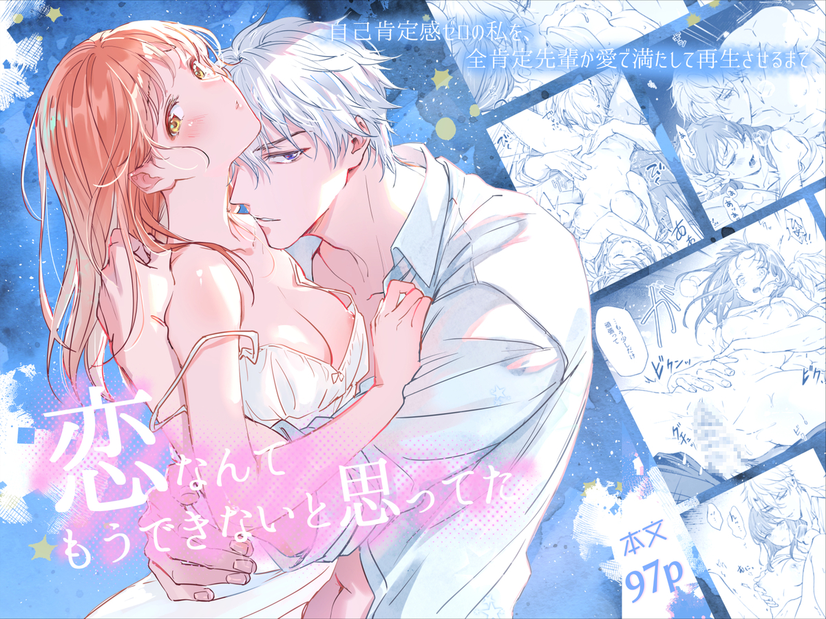 恋なんてもうできないと思ってた ~自己肯定感ゼロの私を、全肯定先輩が愛で満たして再生させるまで~
