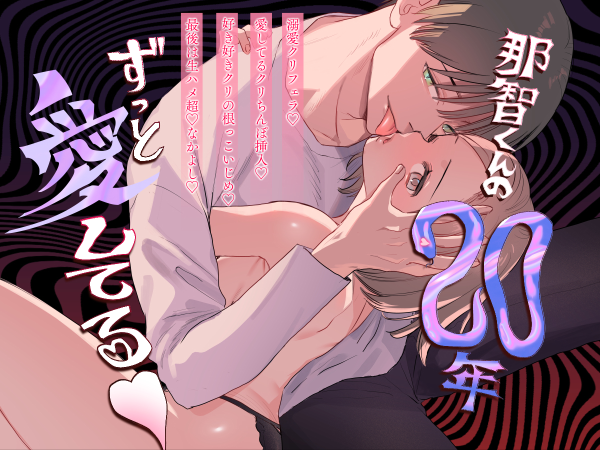 那智くんの二十年ずっと愛してる♡ サンプル画像