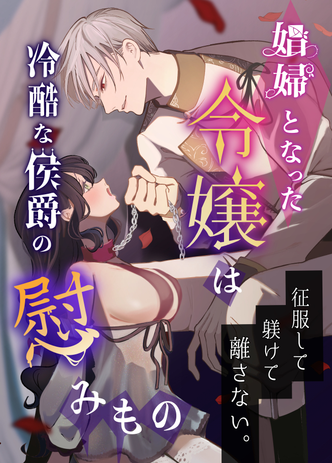 娼婦となった令嬢は冷酷な侯爵の慰みもの