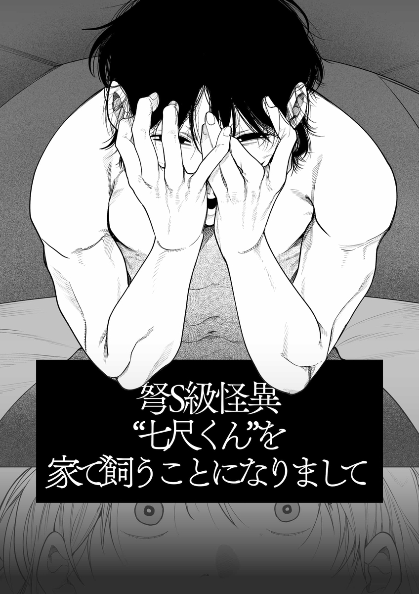 弩S級怪異"七尺くん"を家で飼うことになりまして サンプル画像35