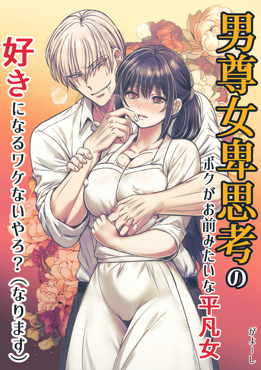 男尊女卑思考のボクがお前みたいな平凡女好きになるワケないやろ?(※なります)
~ヤンデレ関西男の激重執着~【コミック】 サンプル画像