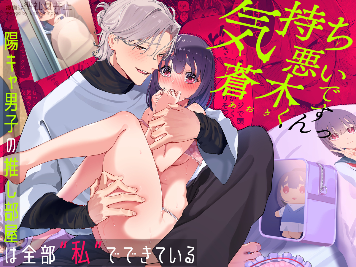 気持ち悪いです蒼木くんっ～陽キャ男子の推し部屋は全部“私”でできている～　サンプル画像