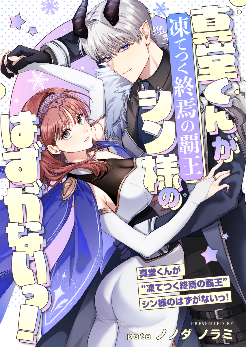 真堂くんが”凍てつく終焉の覇王”シン様のはずがないっ！