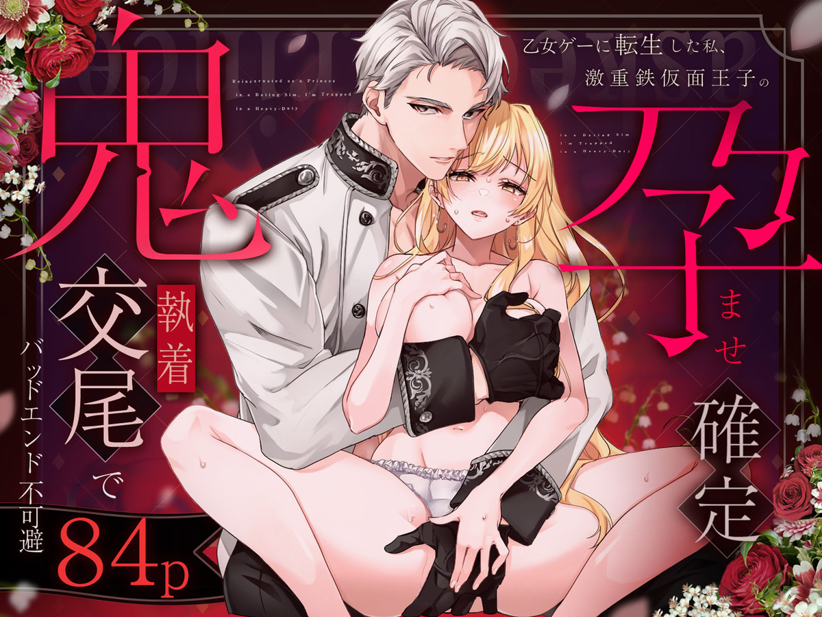 乙女ゲーに転生した私、激重鉄仮面王子の孕ませ確定鬼執着交尾でバッドエンド不可避 サンプル画像