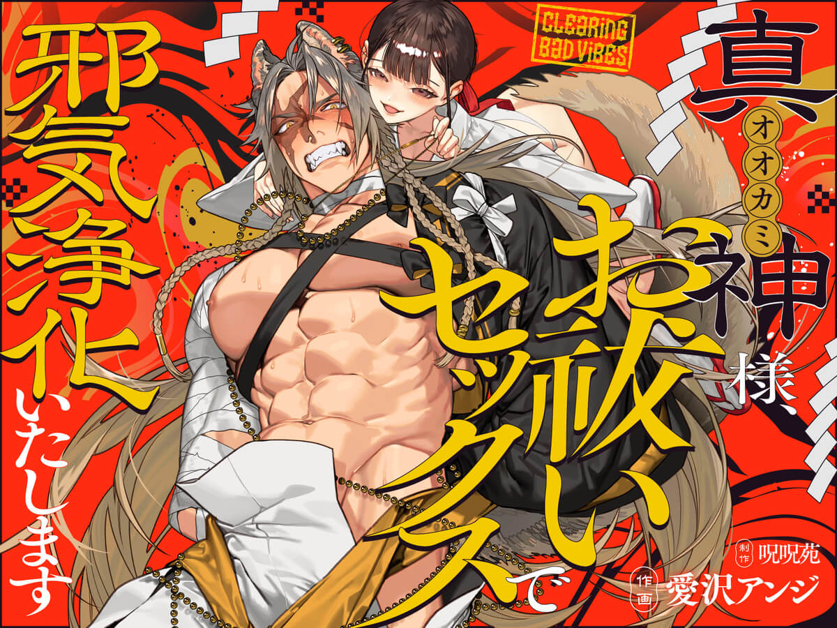 真神(オオカミ)様、お祓いセックスで邪気浄化いたします サンプル画像