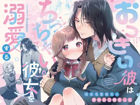 おっきい彼はちっちゃい彼女を溺愛する ~強面長髪彼氏の甘やかし初えっち~ サンプル画像