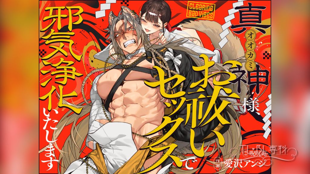真神(オオカミ)様、お祓いセックスで邪気浄化いたします
