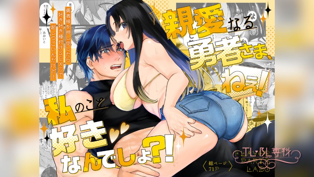 親愛なる勇者様、ねぇ！私のこと好きなんでしょ?！～勇者様を押し倒したら好き好き種付けSEX♡で超しつこいんだけど！～