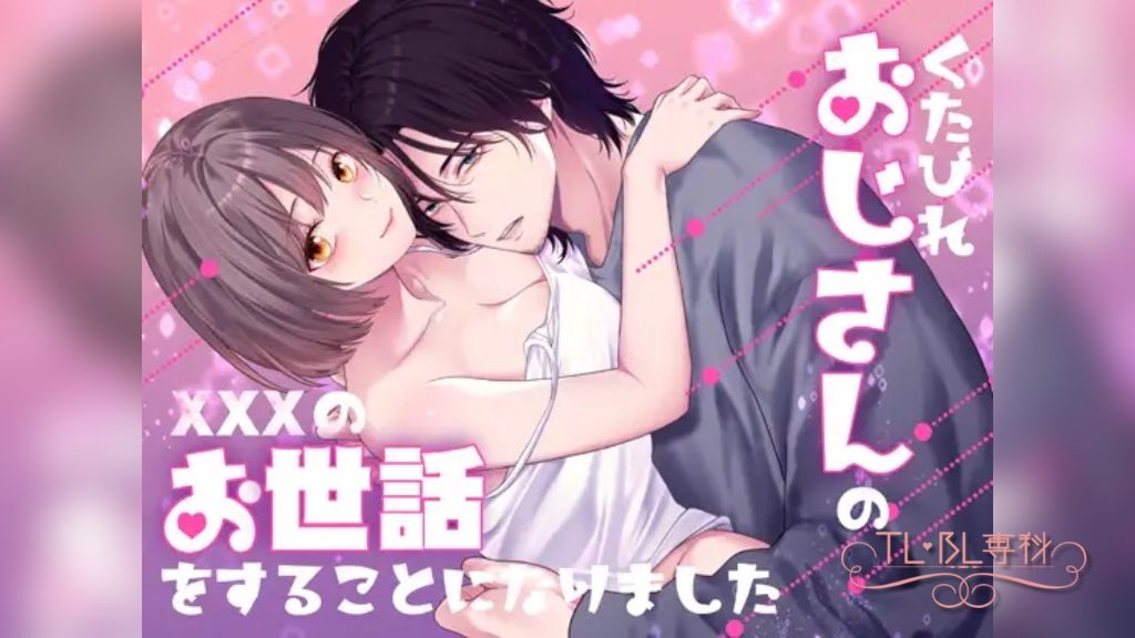 くたびれおじさんのXXXのお世話をすることになりました