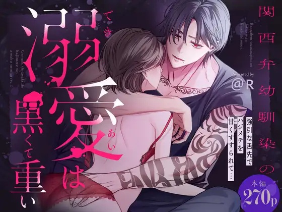 関西弁幼馴染の溺愛は黒くて重い 強引な舌先でハジメテを甘くすすられて…【同人版】 サンプル画像