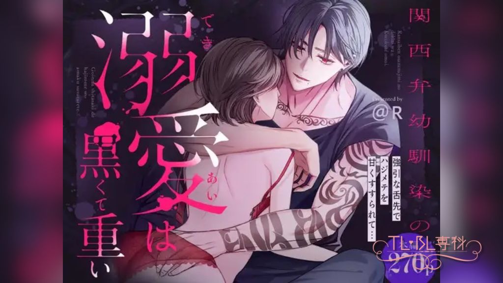 関西弁幼馴染の溺愛は黒くて重い 強引な舌先でハジメテを甘くすすられて…【同人版】